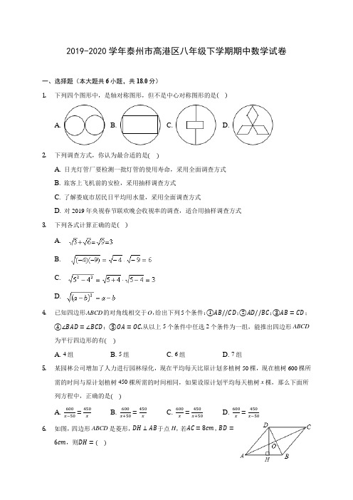 2019-2020学年泰州市高港区八年级下学期期中数学试卷(含答案解析)