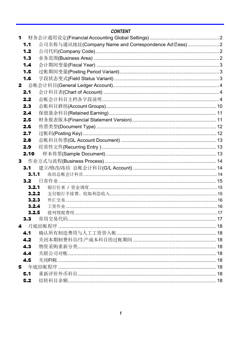 SAP-FI GL总账标准教材及案例