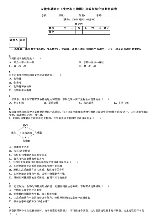 安徽省巢湖市《生物和生物圈》部编版综合诊断测试卷