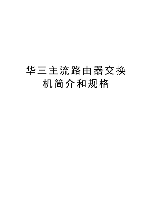 华三主流路由器交换机简介和规格资料