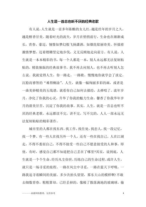 人生是一首总也听不厌的经典老歌_初三作文