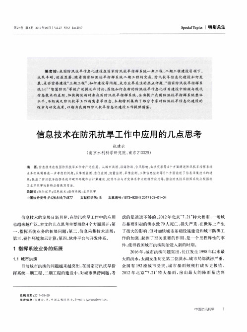 信息技术在防汛抗旱工作中应用的几点思考