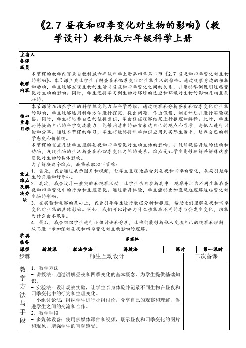 《2.7昼夜和四季变化对生物的影响》(教学设计)教科版六年级科学上册