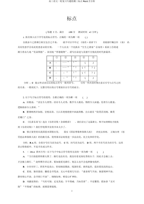 高三语文一轮复习专题检测三标点Word含解析