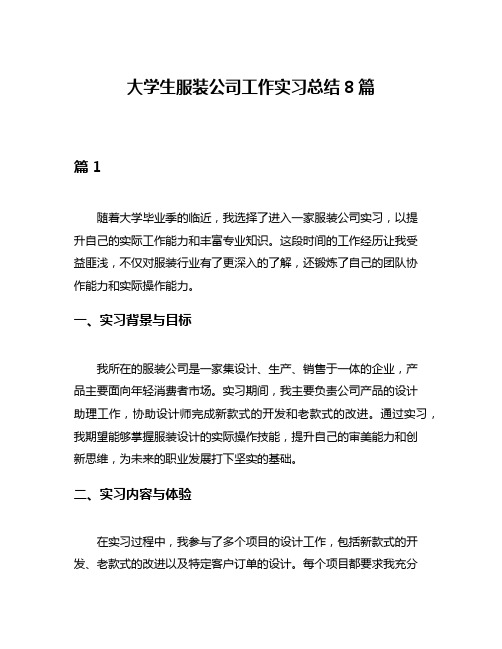 大学生服装公司工作实习总结8篇