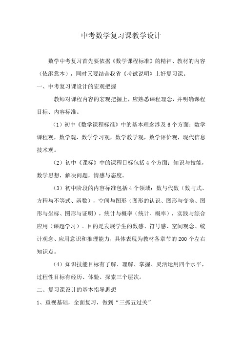 数学人教版九年级下册中考数学复习课教学设计