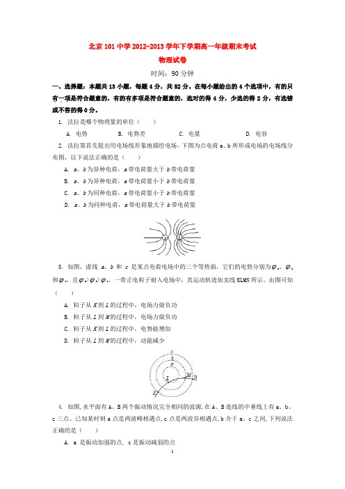 北京101中学2012-2013学年下学期高一年级期末考试物理试卷  后有答案