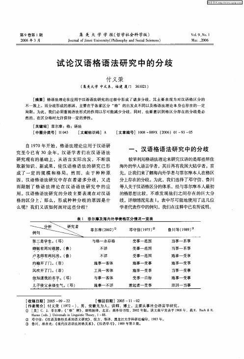 试论汉语格语法研究中的分歧