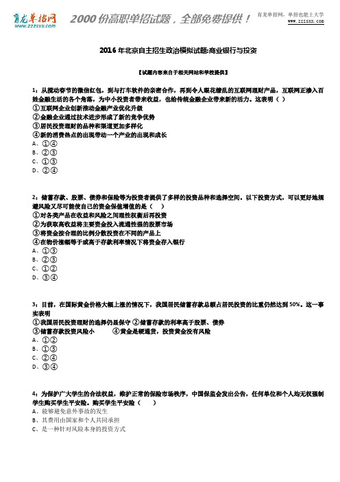 2016年北京自主招生政治模拟试题：商业银行与投资