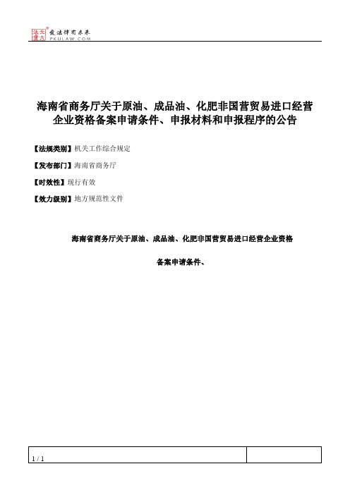 海南省商务厅关于原油、成品油、化肥非国营贸易进口经营企业资格