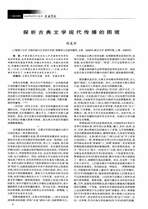 探析古典文学现代传播的困境