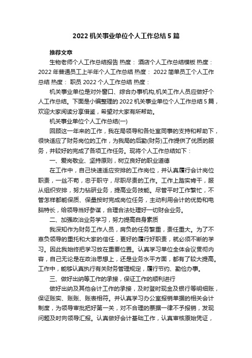 2022机关事业单位个人工作总结5篇