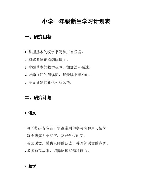 小学一年级新生学习计划表