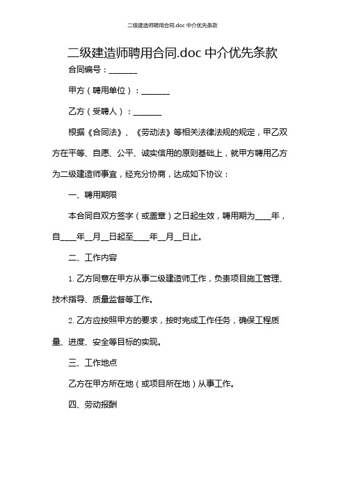 二级建造师聘用合同.doc中介优先条款