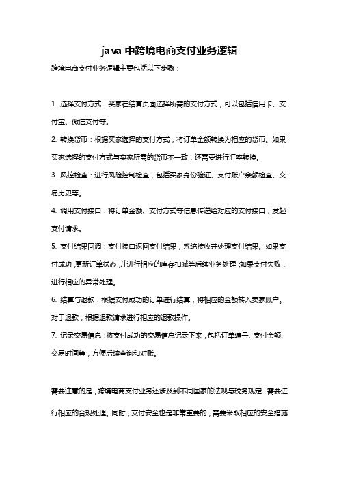 java中跨境电商支付业务逻辑