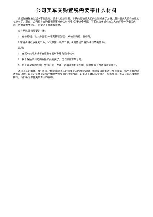 公司买车交购置税需要带什么材料