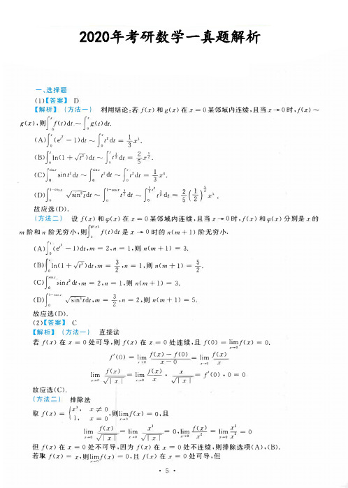 2020考研数一真题答案及详细解析