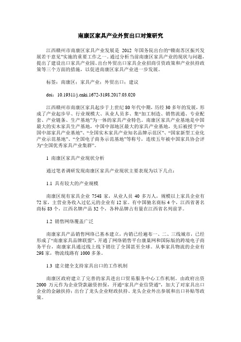 南康区家具产业外贸出口对策研究