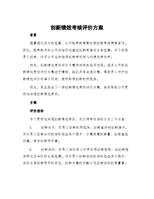 创新绩效考核评价方案