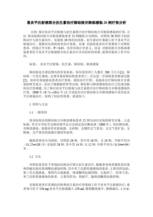 喜炎平注射液联合抗生素治疗肺结核并肺部感染26例疗效分析