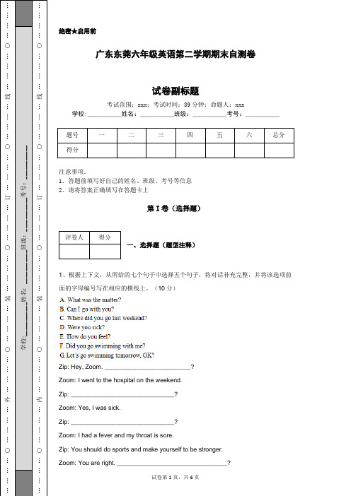 广东东莞六年级英语第二学期期末自测卷