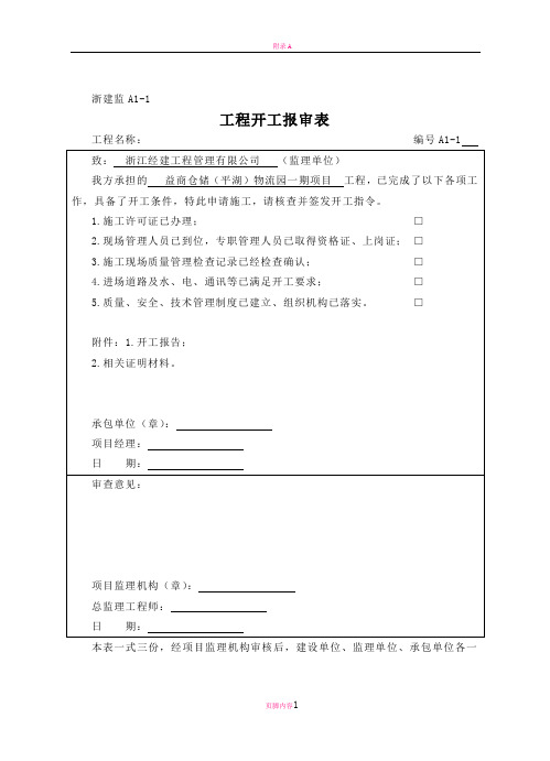 开工报告报审表A类表