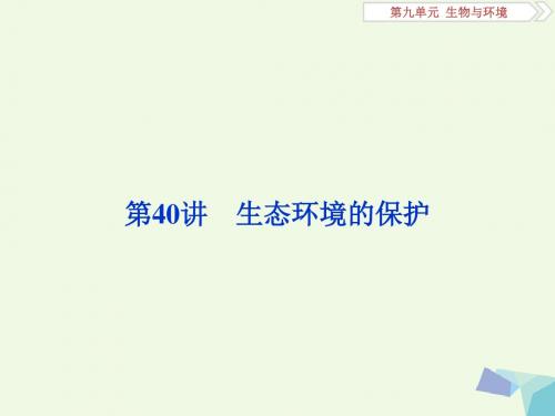 (全国)18版高考生物大一轮复习第九单元生物与环境第40讲生态环境的保护课件