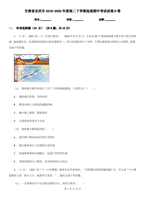 甘肃省定西市2019-2020年度高二下学期地理期中考试试卷D卷