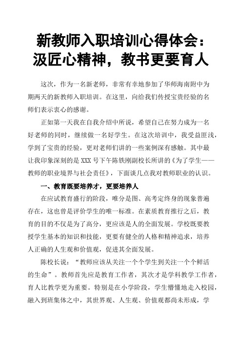 新教师入职培训心得体会：汲匠心精神,教书更要育人