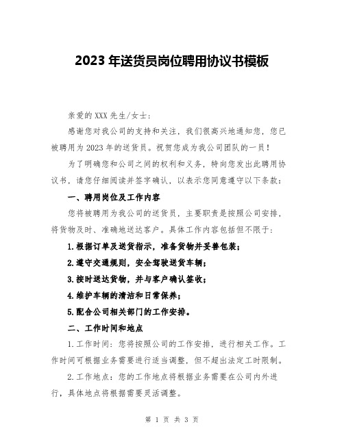 2023年送货员岗位聘用协议书模板