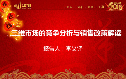 三维市场的竞争分析与销售政策解读PPT课件