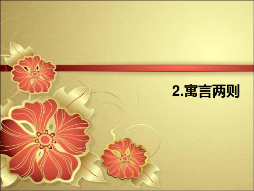 寓言两则《自相矛盾》《画蛇添足》_图文