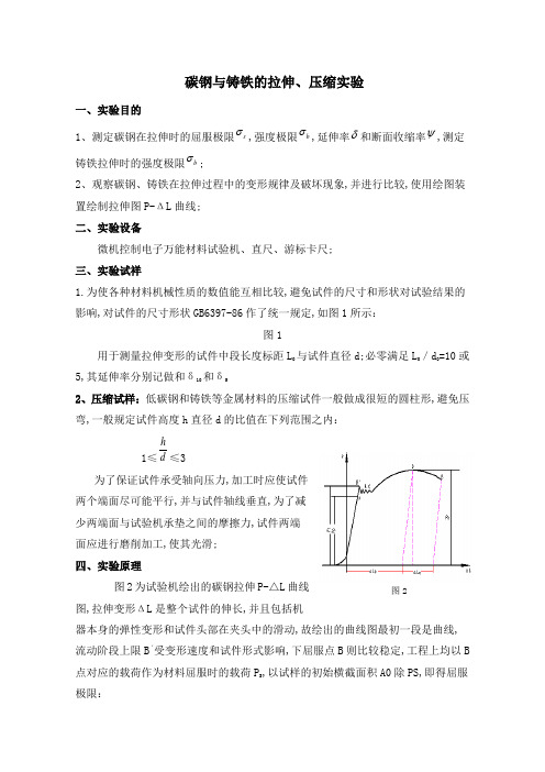 材料拉伸与压缩实验报告参考