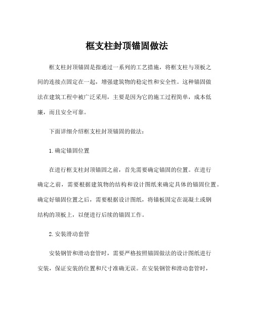 框支柱封顶锚固做法