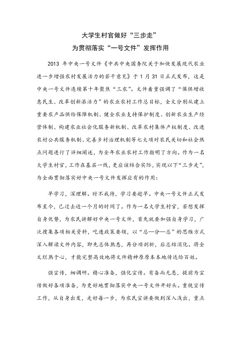 大学生村官做好三步走贯彻中央一号文件、