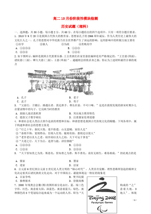 山东省潍坊第一中学高二历史上学期10月月考试题 理