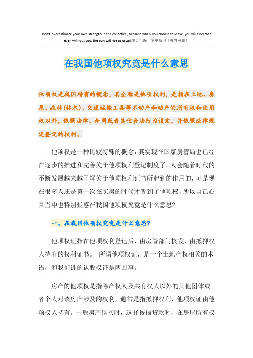 在我国他项权究竟是什么意思