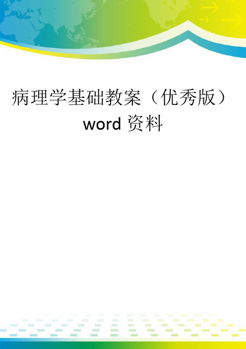 病理学基础教案(优秀版)word资料