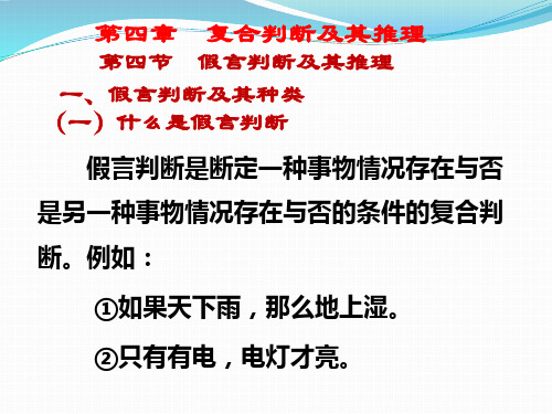 第四节 假言判断及其推理