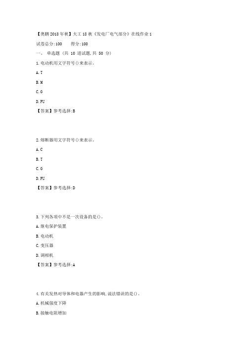 大工18秋《发电厂电气部分》在线作业1答案满分