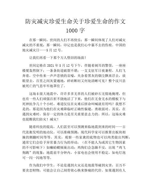 防灾减灾珍爱生命关于珍爱生命的作文1000字