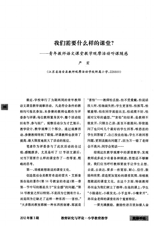 我们需要什么样的课堂？——青年教师语文课堂教学观摩活动听课随感