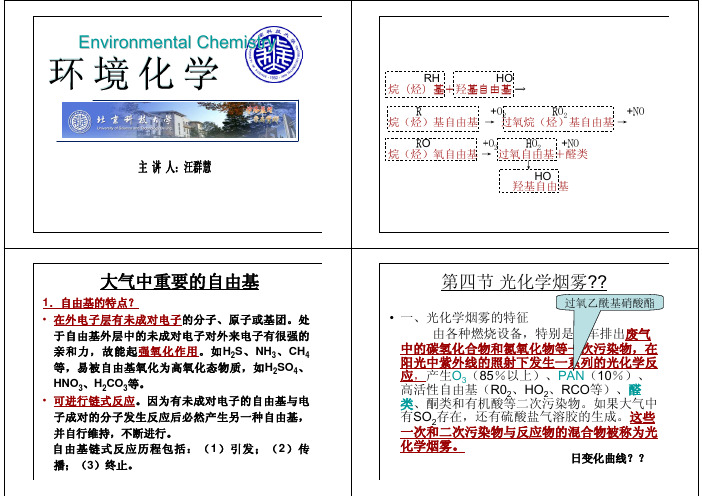 环境化学-光化学烟雾