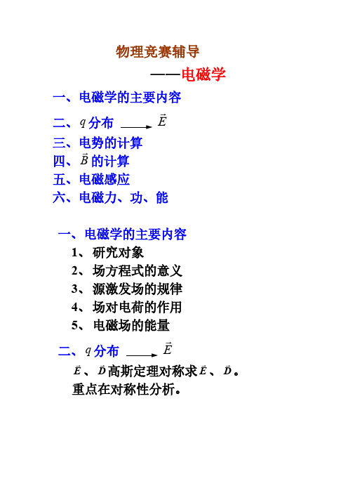 大学生物理竞赛——竞赛辅导电磁学-推荐下载