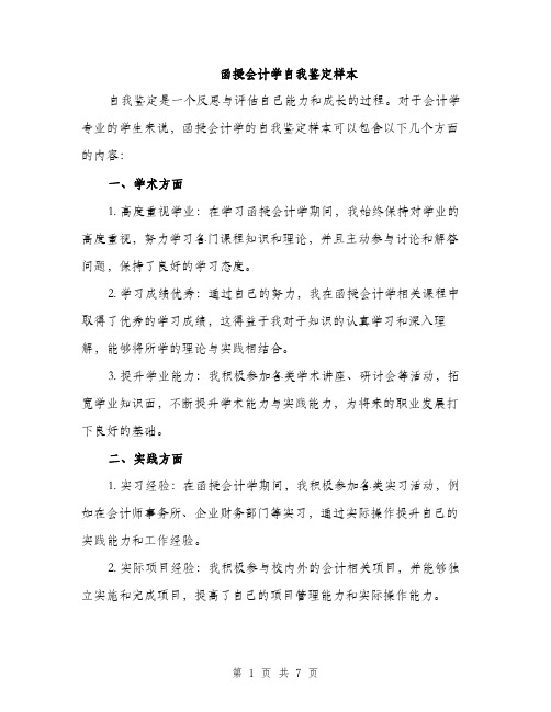 函授会计学自我鉴定样本（3篇）