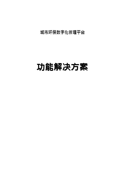 城市环保数字化管理平台功能解决方案