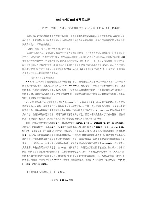 石化企业稳高压消防给水系统的应用