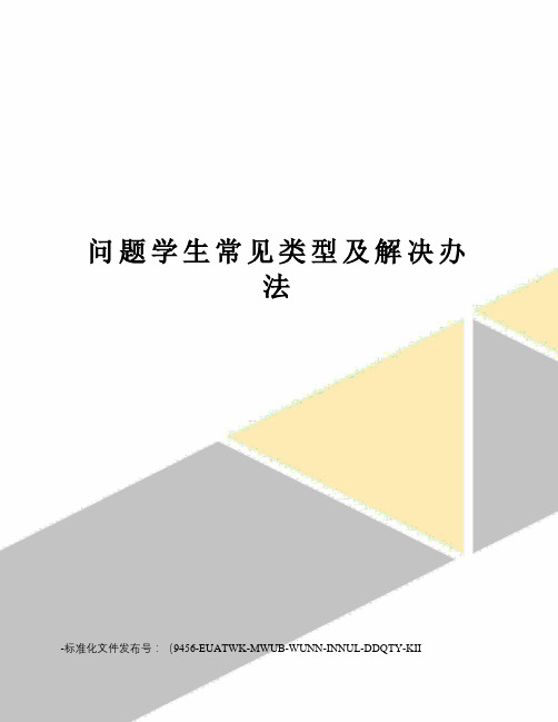 问题学生常见类型及解决办法