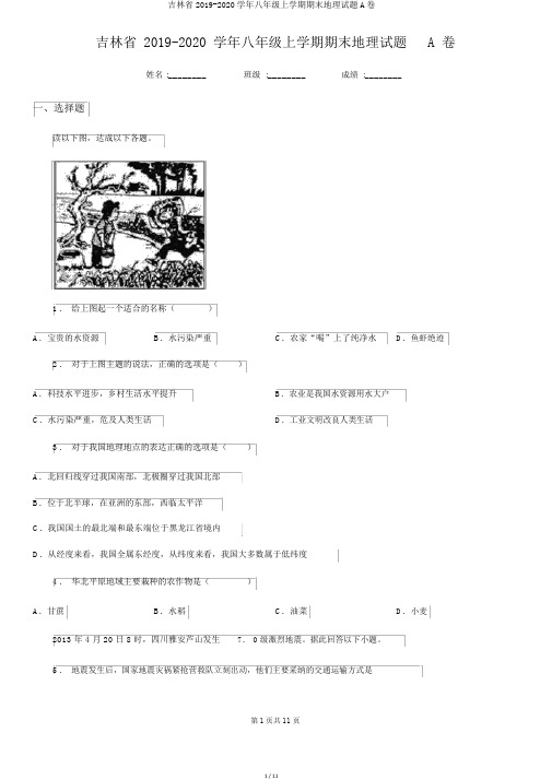 吉林省2019-2020学年八年级上学期期末地理试题A卷