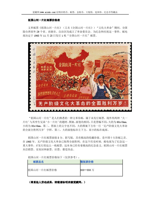 祖国山河一片红邮票价格表